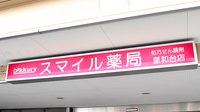 スマイル薬局　星和台店の看板