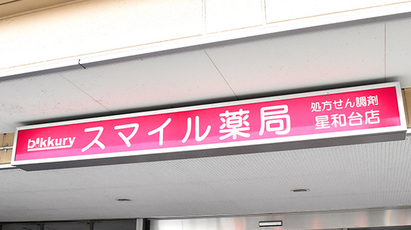 スマイル薬局　星和台店の看板