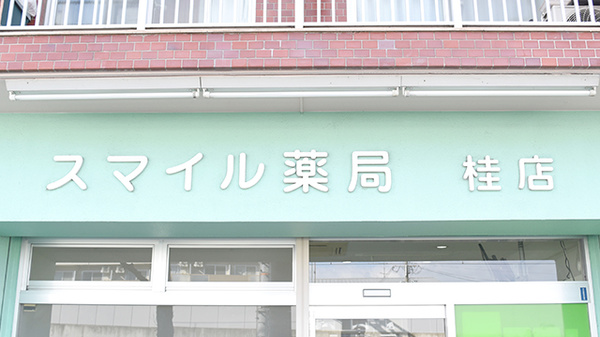 スマイル薬局　桂店の看板