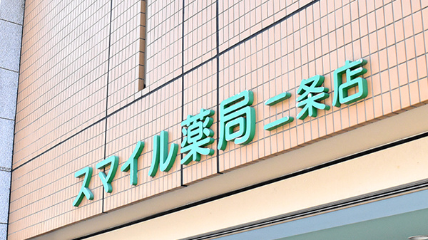 スマイル薬局　二条店の看板