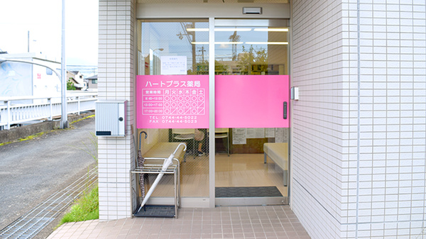 ハートプラス薬局の入口