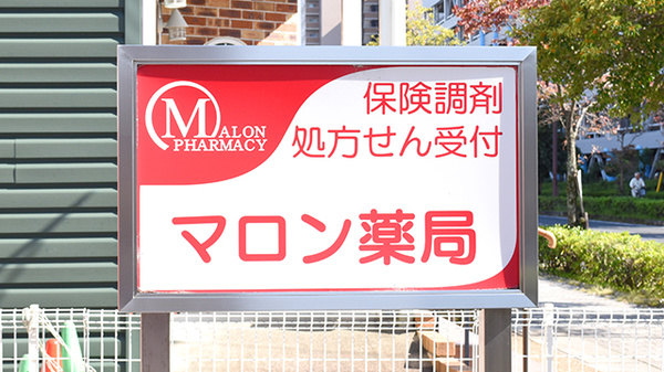 マロン薬局の看板