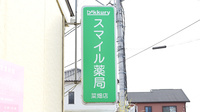 スマイル薬局　菜畑店の看板