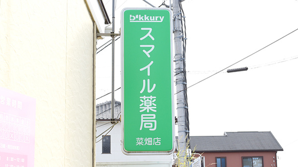 スマイル薬局　菜畑店の看板