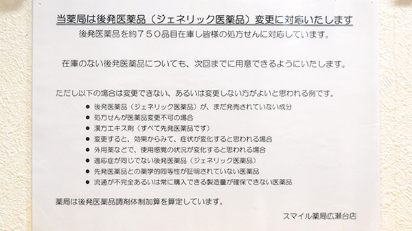 スマイル薬局　広瀬台店のジェネリック対応