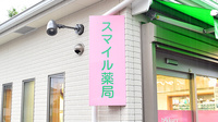 スマイル薬局　広瀬台店の看板