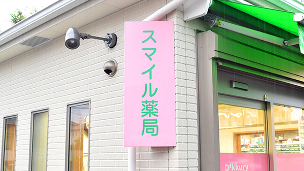 スマイル薬局　広瀬台店の看板