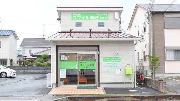 スマイル薬局　真菅店の外観