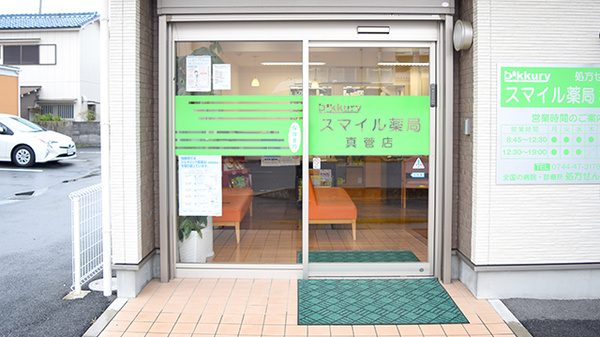 スマイル薬局　真菅店の入口