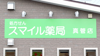 スマイル薬局　真菅店の看板