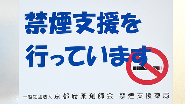 スマイル薬局　藤森店の禁煙サポート