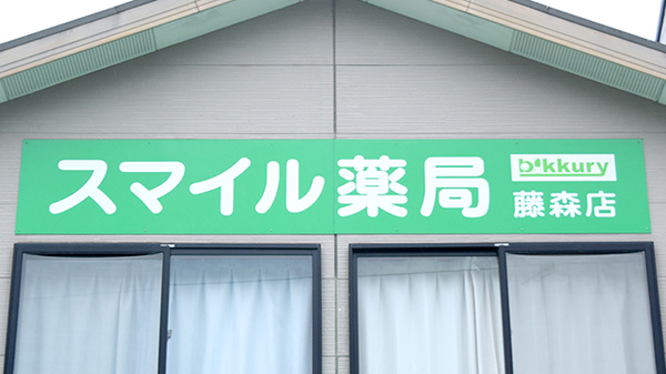 スマイル薬局　藤森店の看板