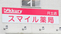 スマイル薬局　尺土店の看板