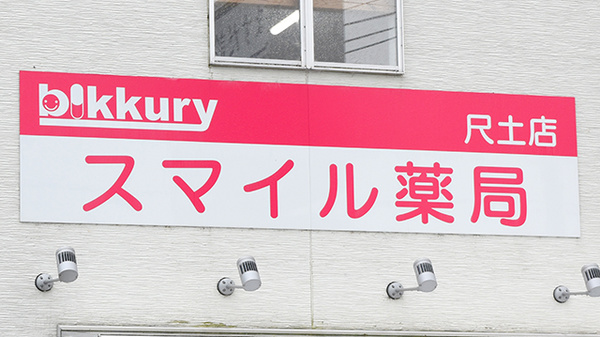 スマイル薬局　尺土店の看板