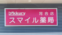 スマイル薬局　河合店の看板