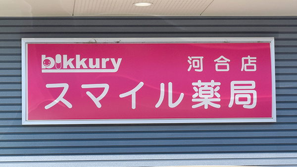 スマイル薬局　河合店の看板