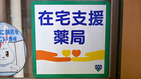 うさぎ薬局　帯山店の在宅対応