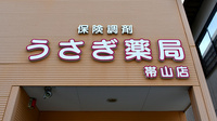 うさぎ薬局　帯山店の看板