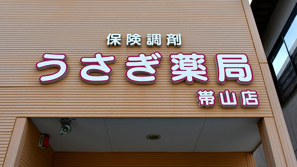 うさぎ薬局　帯山店の看板