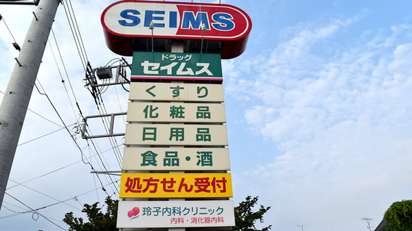 ドラッグセイムス　西武ひばりヶ丘薬局の看板