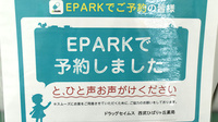 ドラッグセイムス　西武ひばりヶ丘薬局のネット受付対応