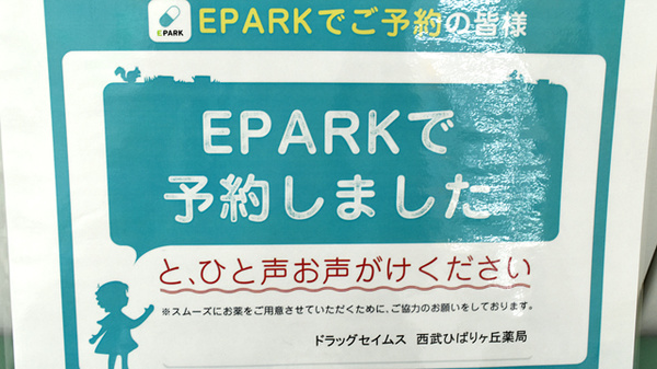 ドラッグセイムス　西武ひばりヶ丘薬局のネット受付対応