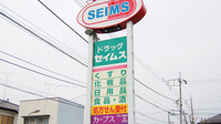 ドラッグセイムス　久喜本町薬局の看板