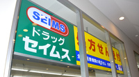 ドラッグセイムス　エージオ・タウン薬局の看板