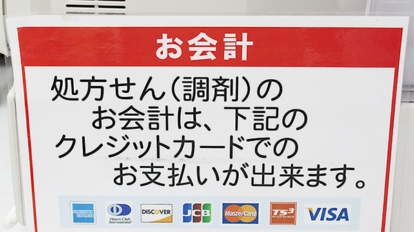 ドラッグセイムス　残堀薬局のクレジットカード対応