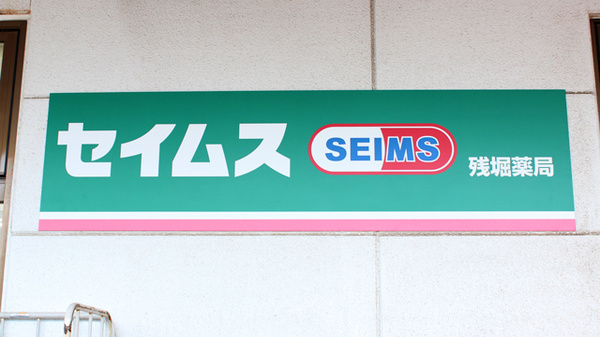 ドラッグセイムス　残堀薬局の看板