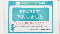 ドラッグセイムス　青梅河辺薬局のネット受付対応