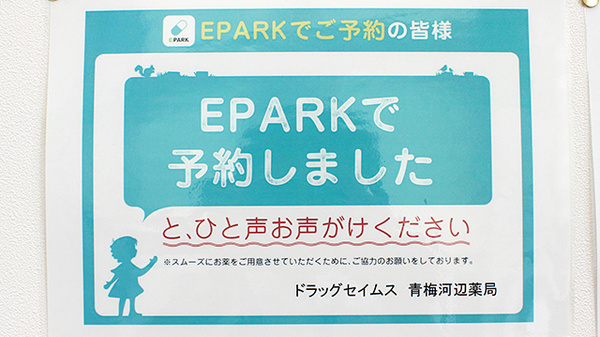 ドラッグセイムス　青梅河辺薬局のネット受付対応
