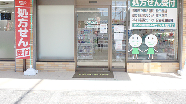 セイムス　小作駅西口薬局の入口