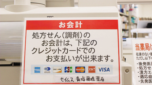 ドラッグセイムス　青梅藤橋薬局のクレジットカード対応