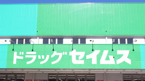 ドラッグセイムス　青梅藤橋薬局の看板