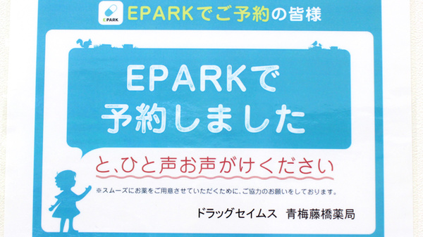 ドラッグセイムス　青梅藤橋薬局のネット受付対応