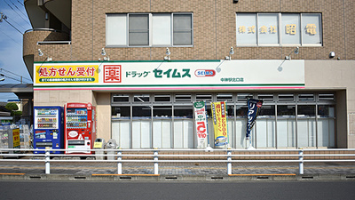 ドラッグセイムス　中神駅北口薬局