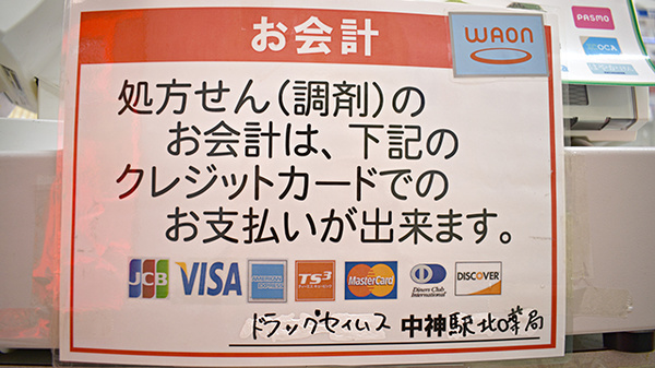 ドラッグセイムス　中神駅北口薬局のクレジットカード対応