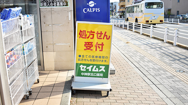 ドラッグセイムス　中神駅北口薬局の看板