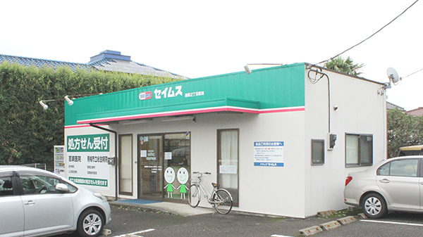 セイムス藤橋2丁目薬局の外観