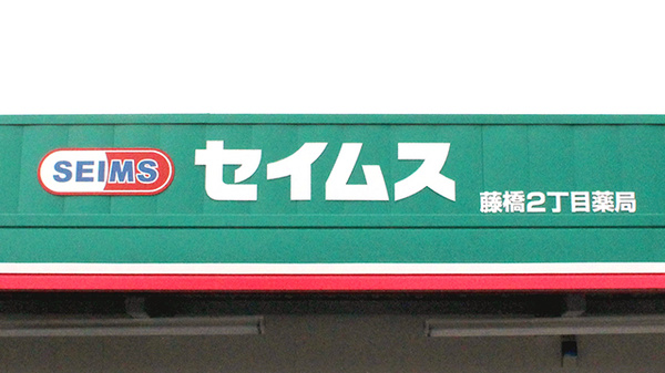 セイムス藤橋2丁目薬局の看板