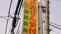 セイムス指扇薬局の看板