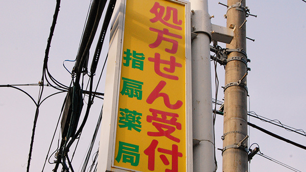 セイムス指扇薬局の看板