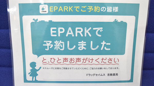 ドラッグセイムス　吉敷薬局のネット受付対応