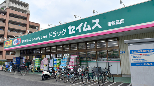 ドラッグセイムス　吉敷薬局の外観