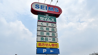 ドラッグセイムス　吉敷薬局の看板