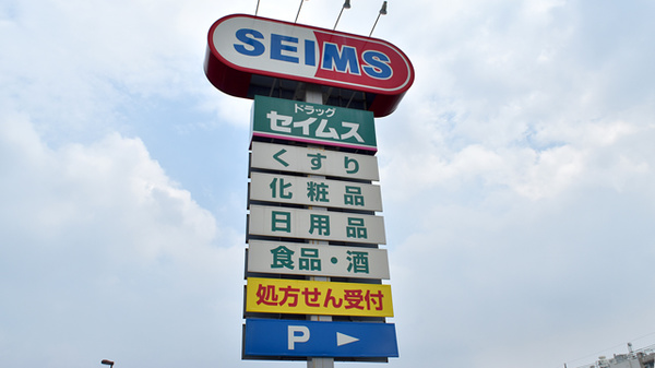 ドラッグセイムス　吉敷薬局の看板