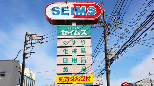 ドラッグセイムス　所沢松井薬局の看板