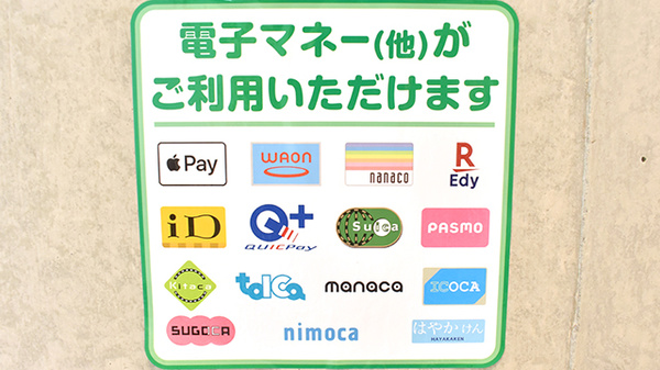 電子マネー対応