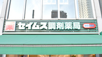 セイムス調剤薬局　人形町店の看板